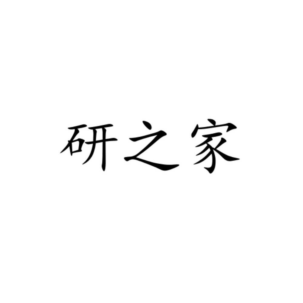 研之家