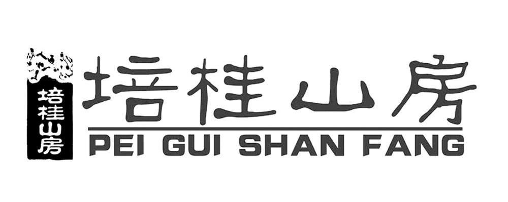 培桂山房
