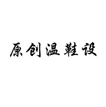 原创温鞋设