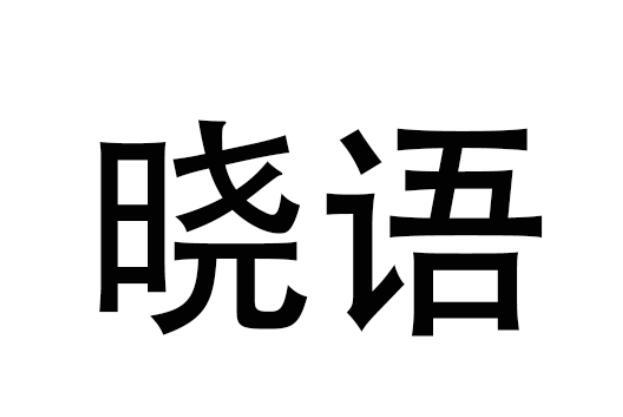 晓语