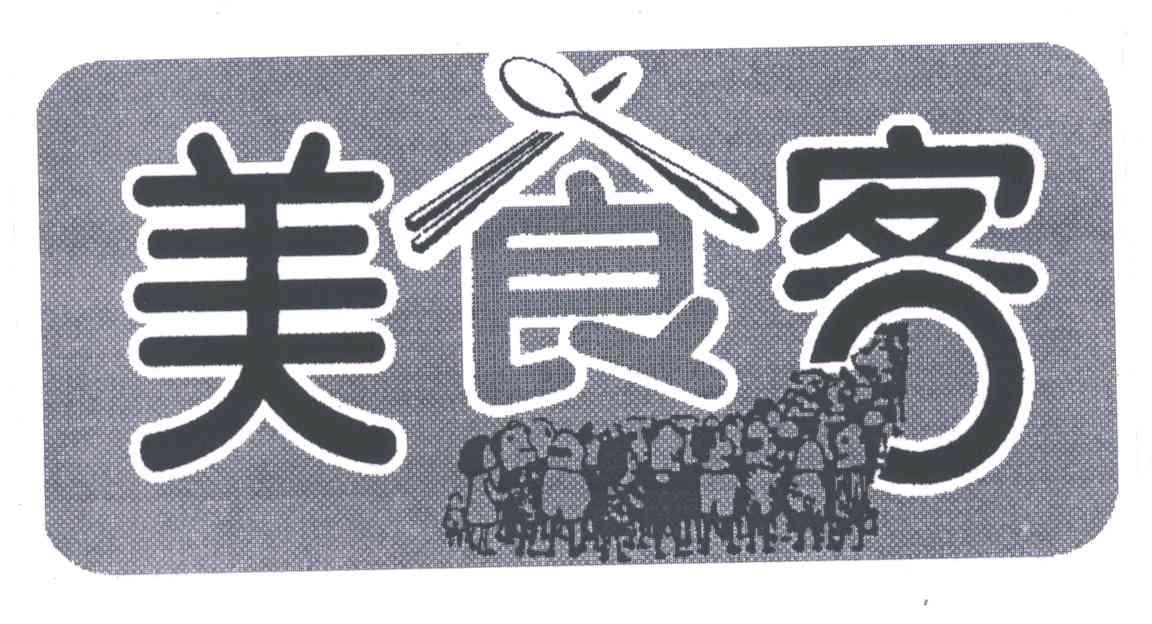 美食客