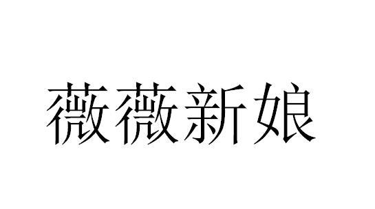 微微新娘