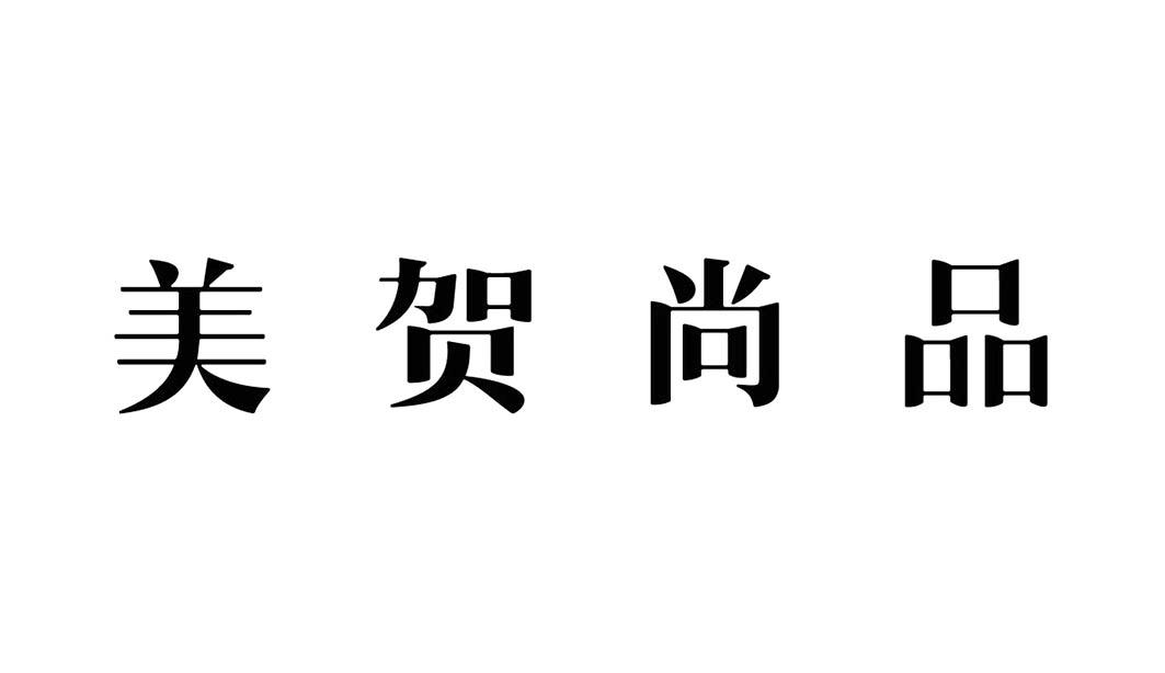 美贺尚品