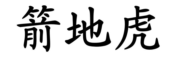 箭地虎