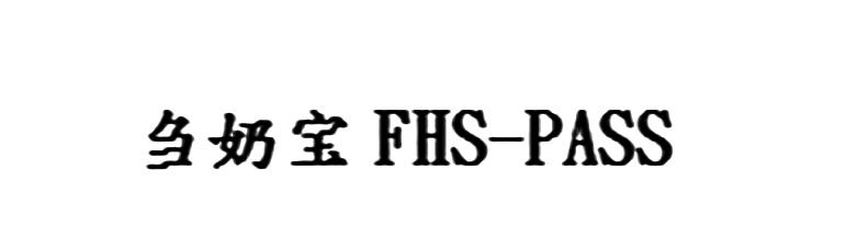 刍奶宝 FHS-PASS