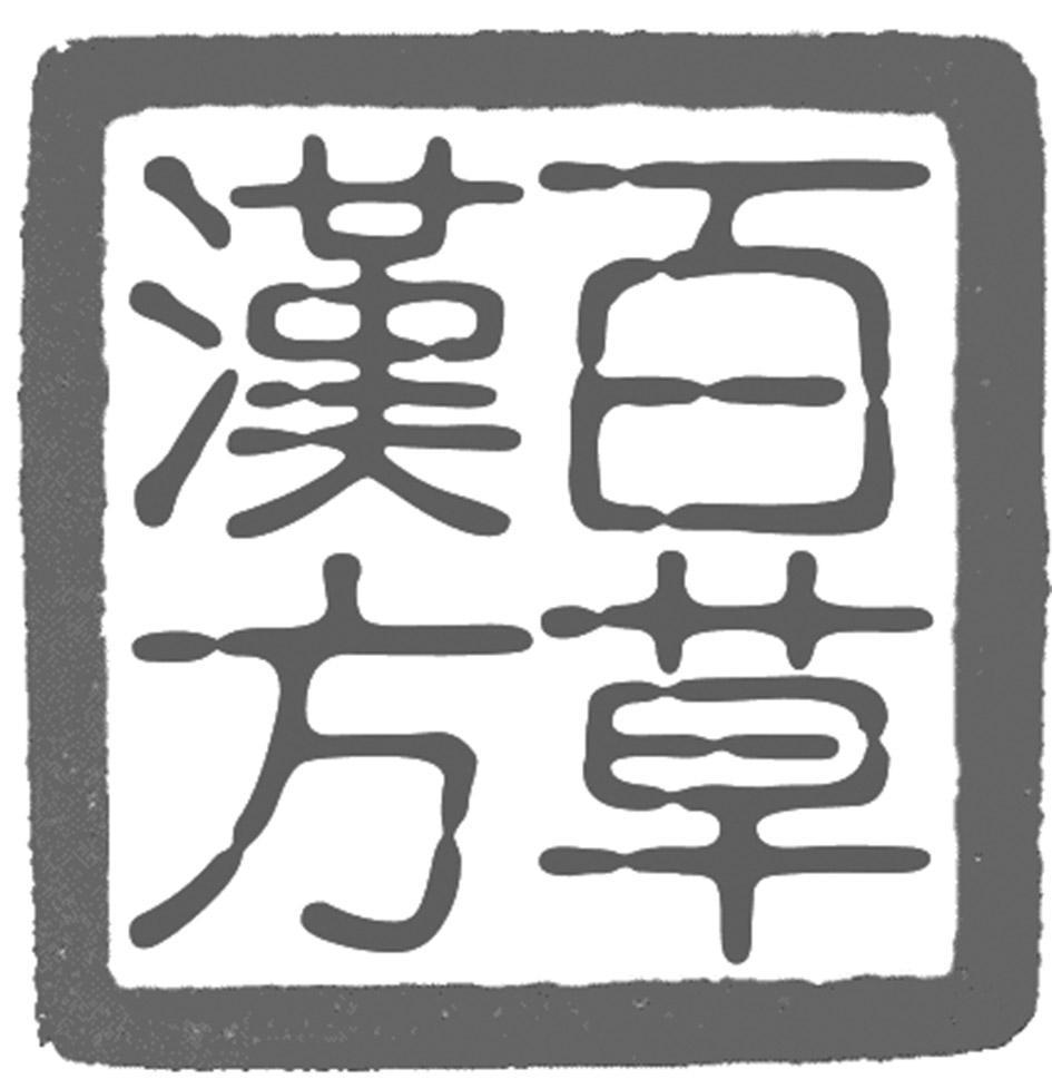 百草汉方