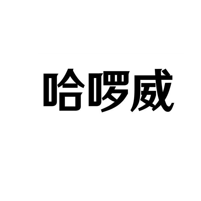 哈啰威
