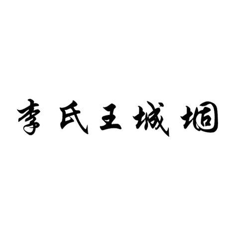 李氏王城堌
