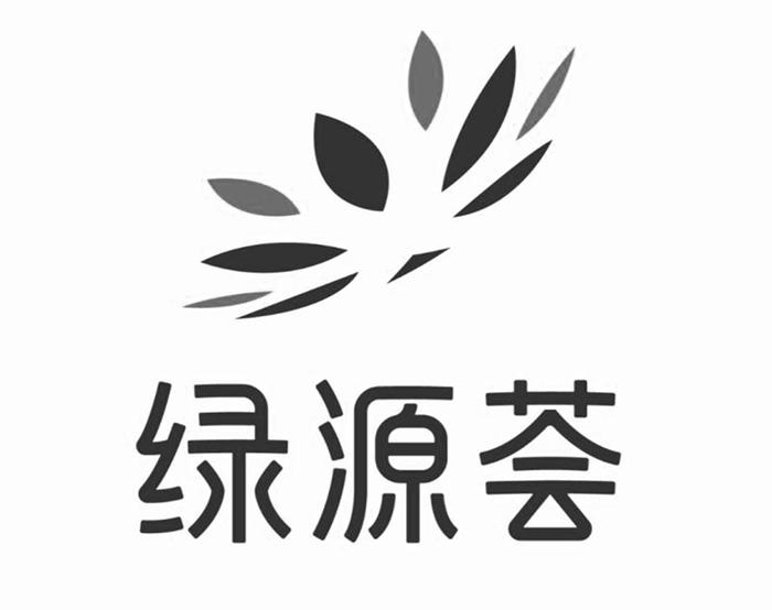 绿源荟