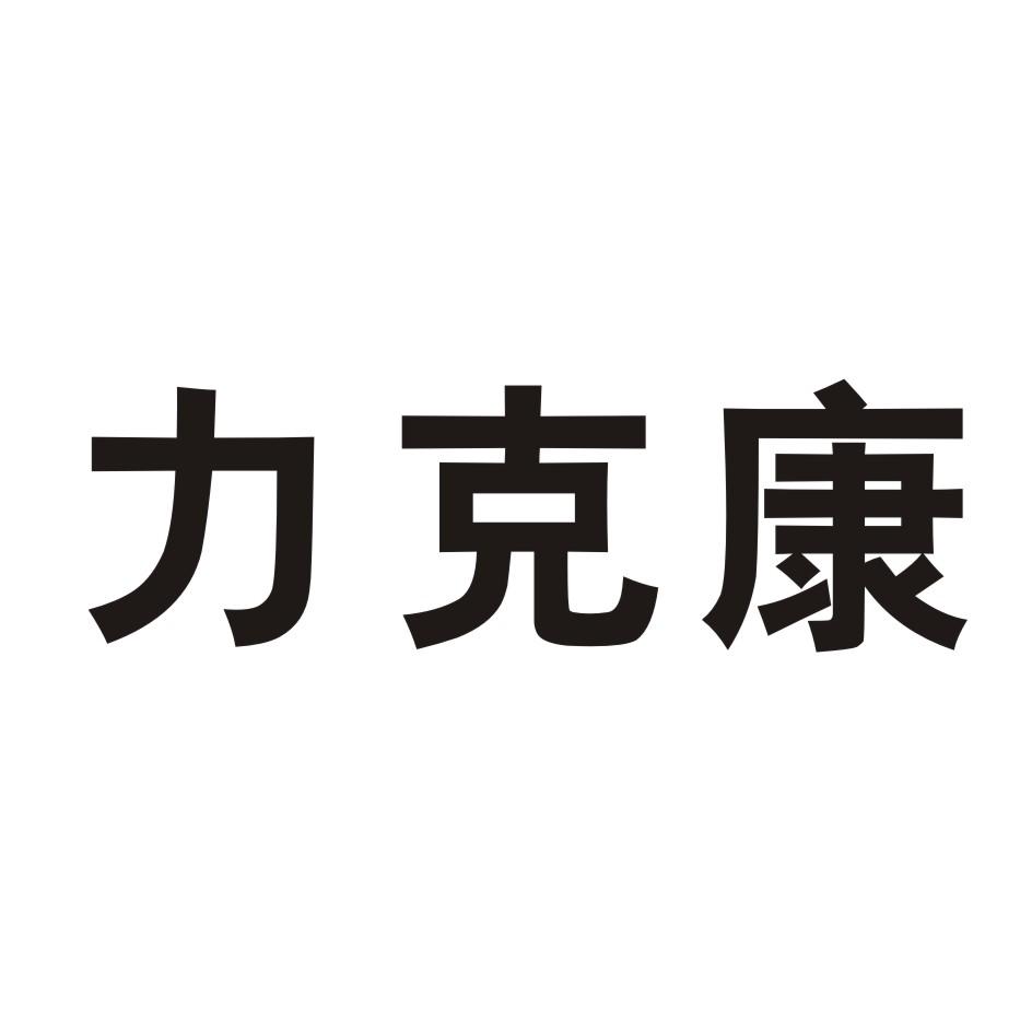 力克康