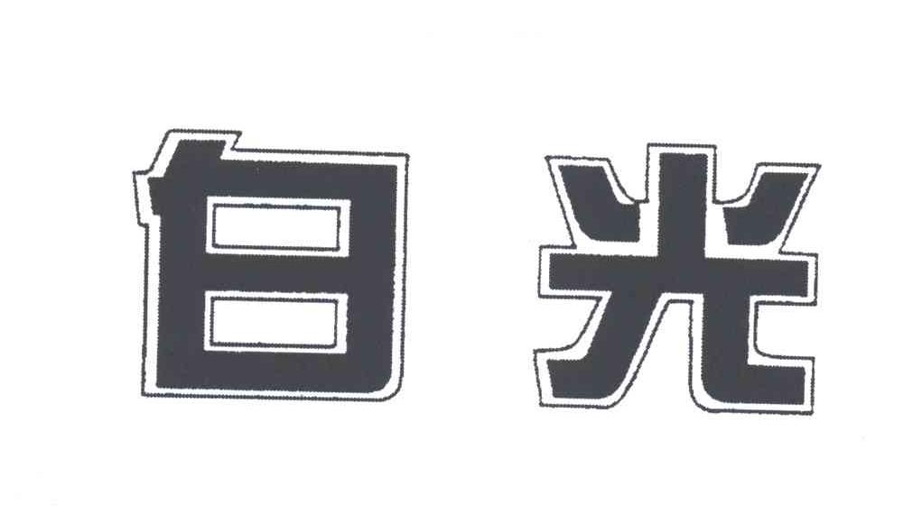 白光