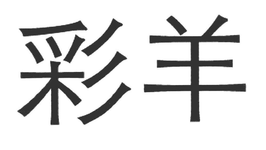 彩羊