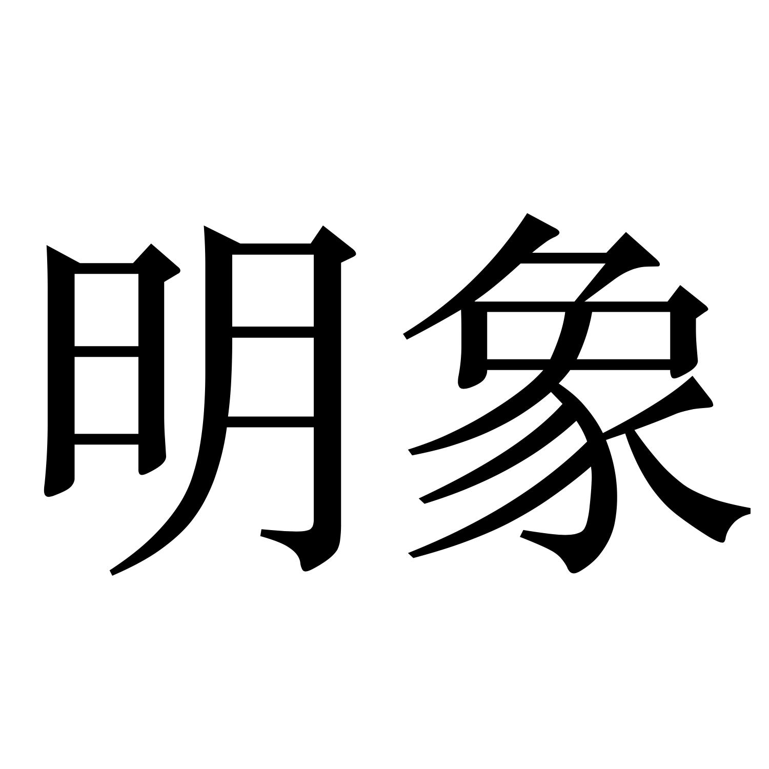 明象
