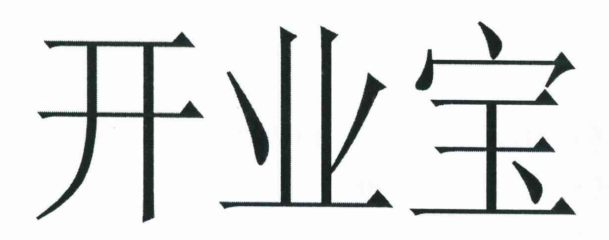 开业宝
