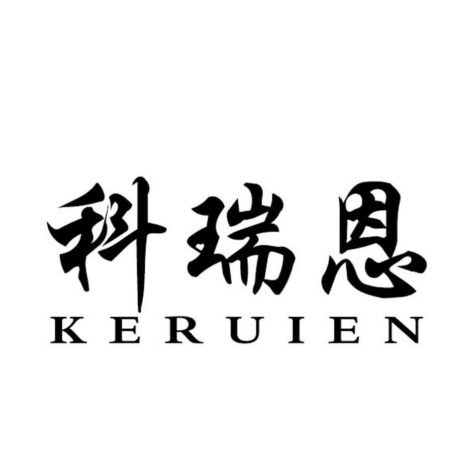 科瑞恩
