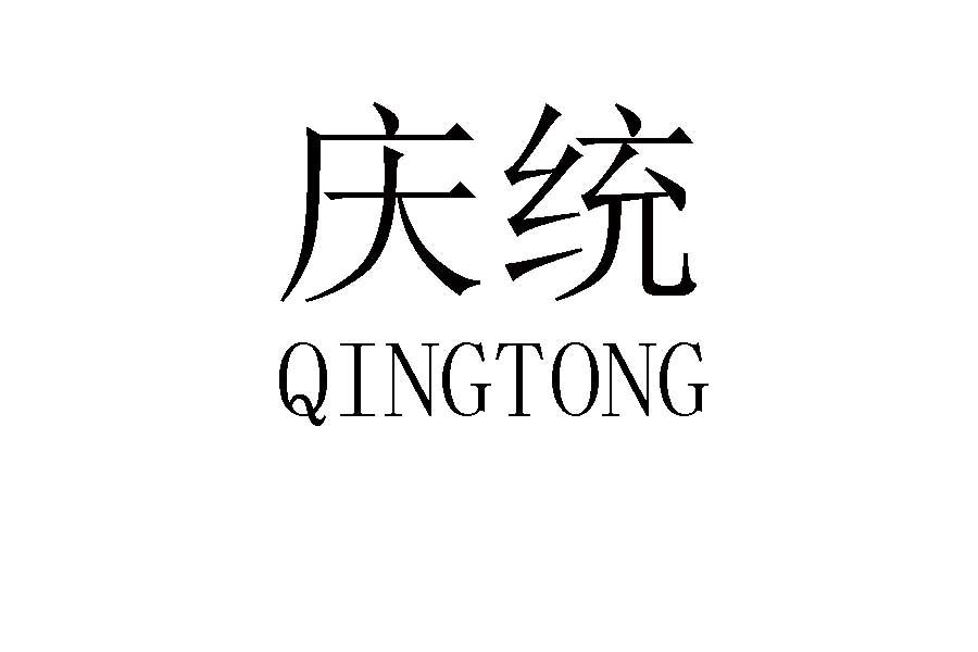 庆统
