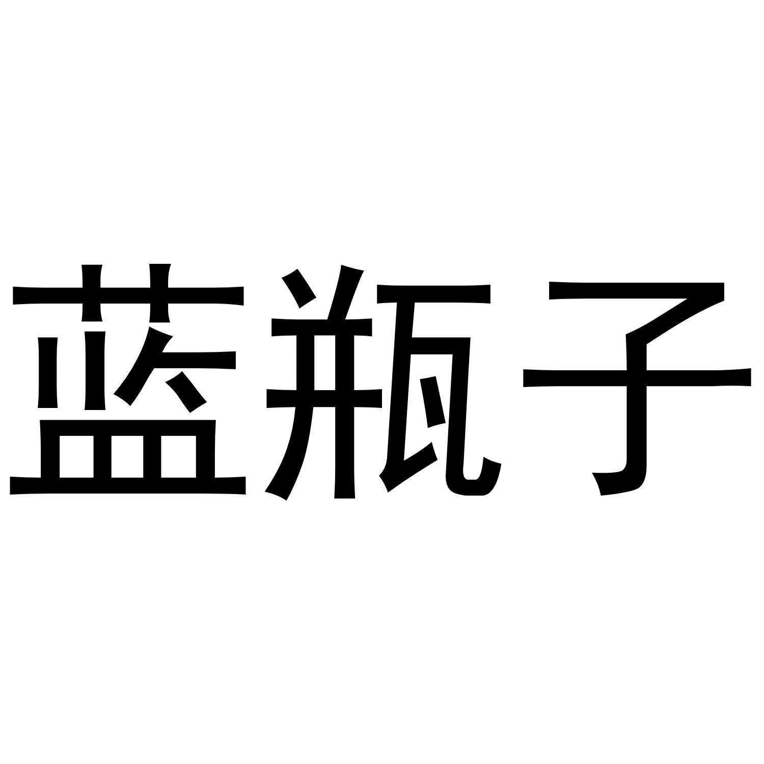 蓝瓶子