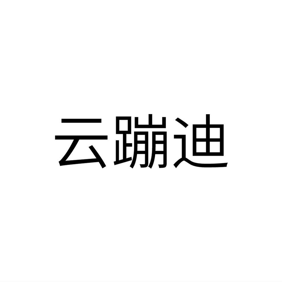云蹦迪