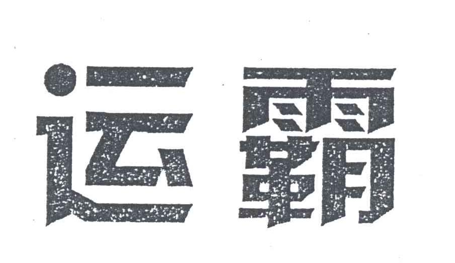 运霸