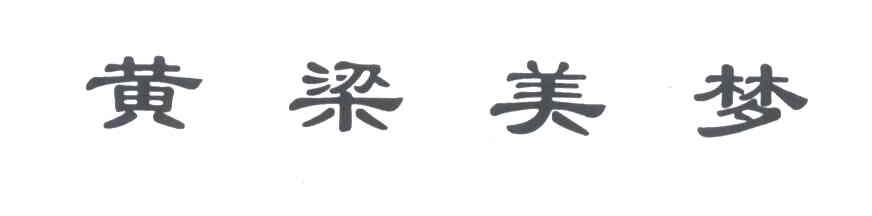 黄梁美梦