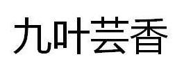 九叶芸香