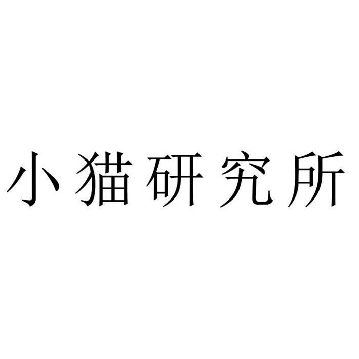 小猫研究所