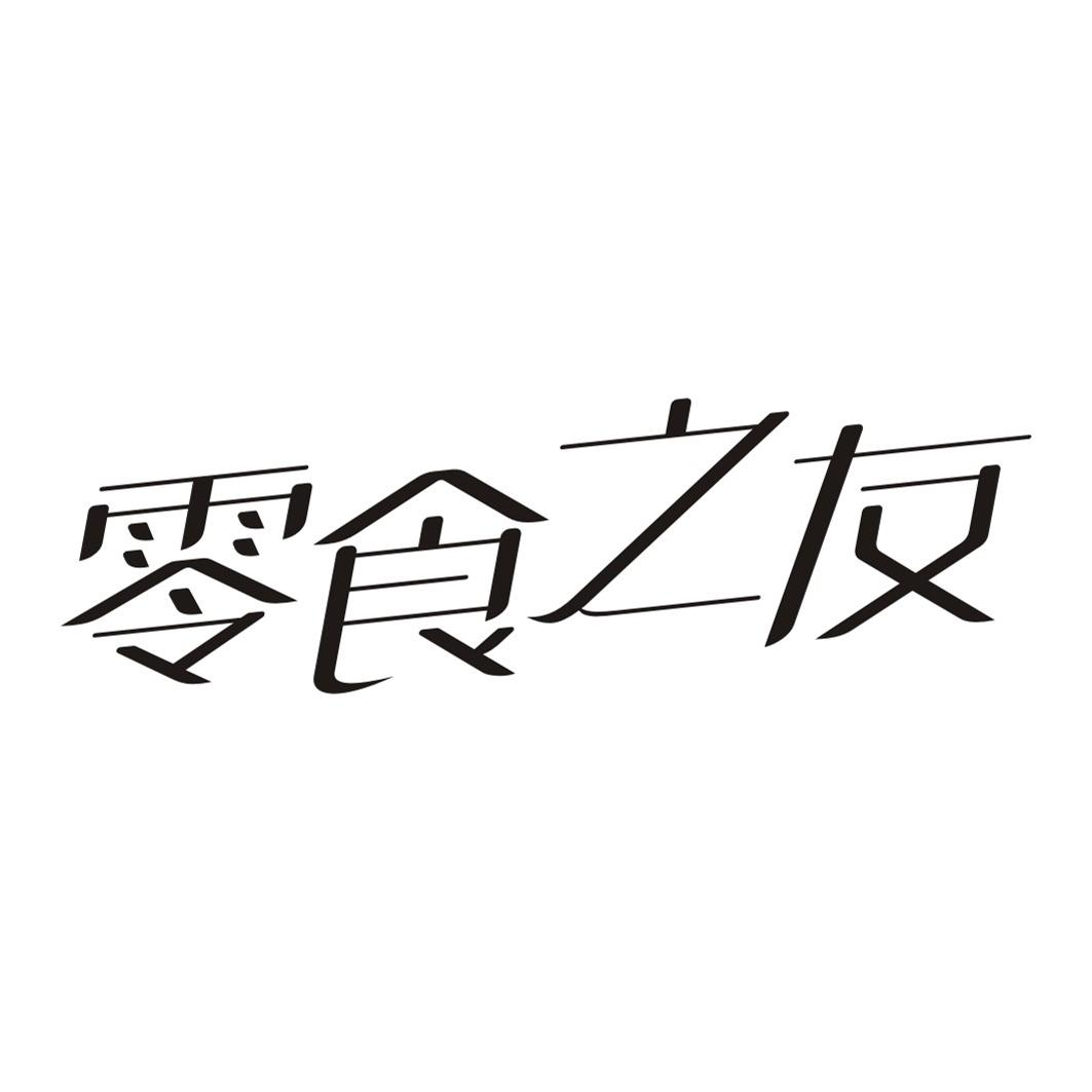 零食之友