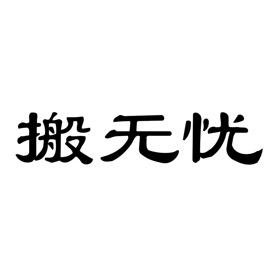 搬无忧