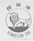 醒狮