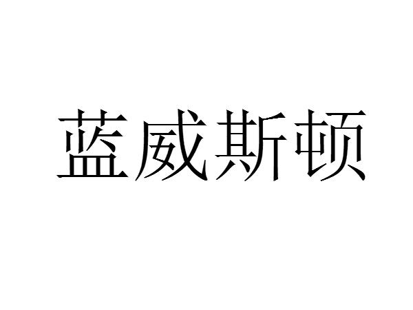 蓝威斯顿