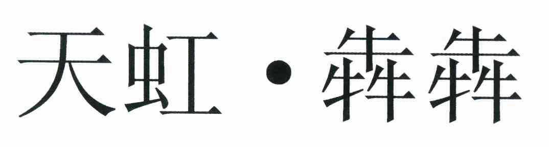 天虹·犇犇