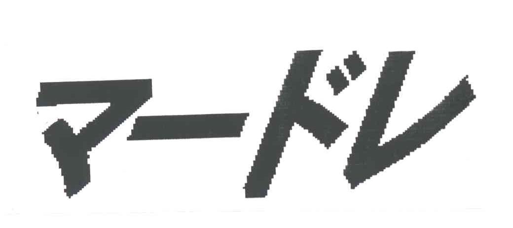 图形