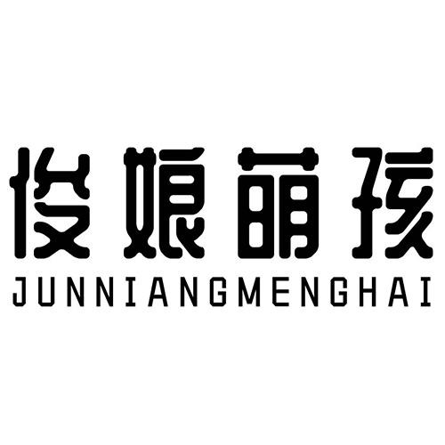 俊娘萌孩