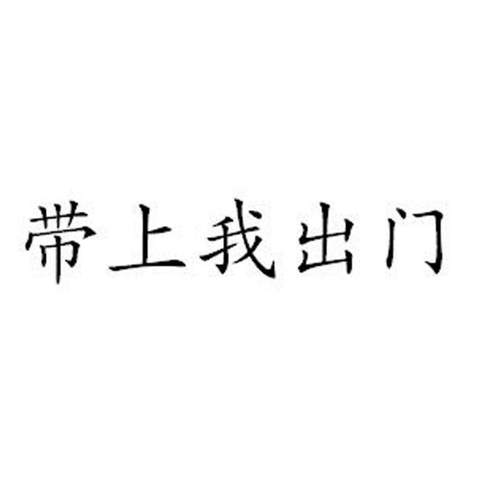 带上我出门
