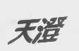 天澄