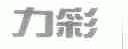 力彩