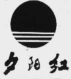 夕阳红