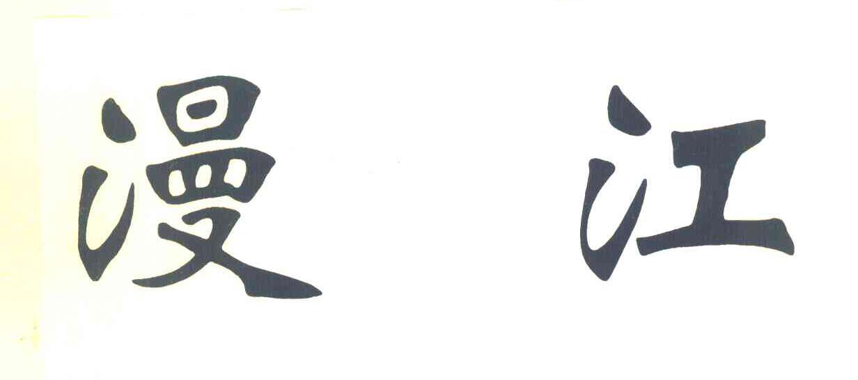漫江