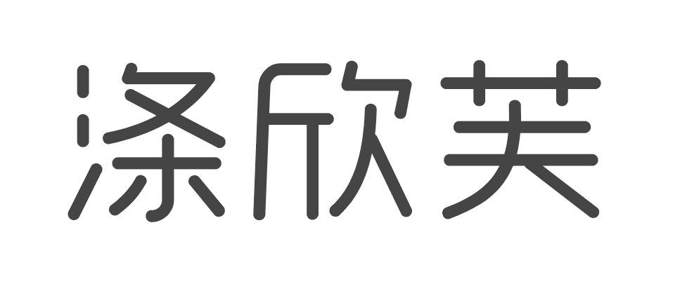 涤欣芙
