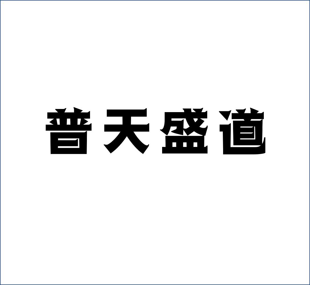 普天盛道