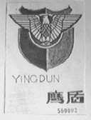 鹰盾