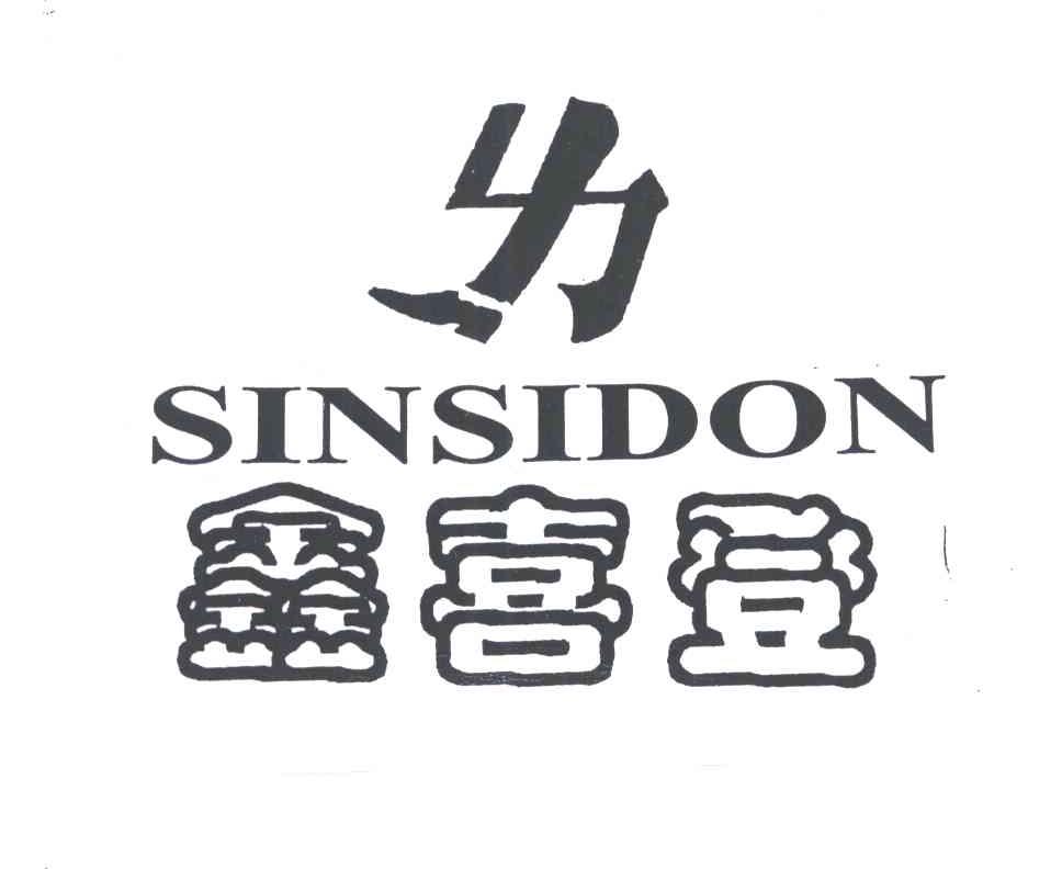 鑫喜登SINSIDON