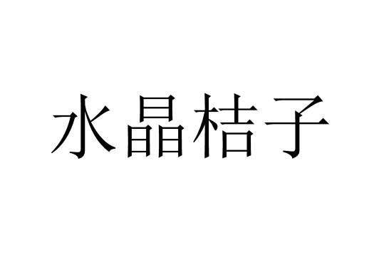 水晶桔子