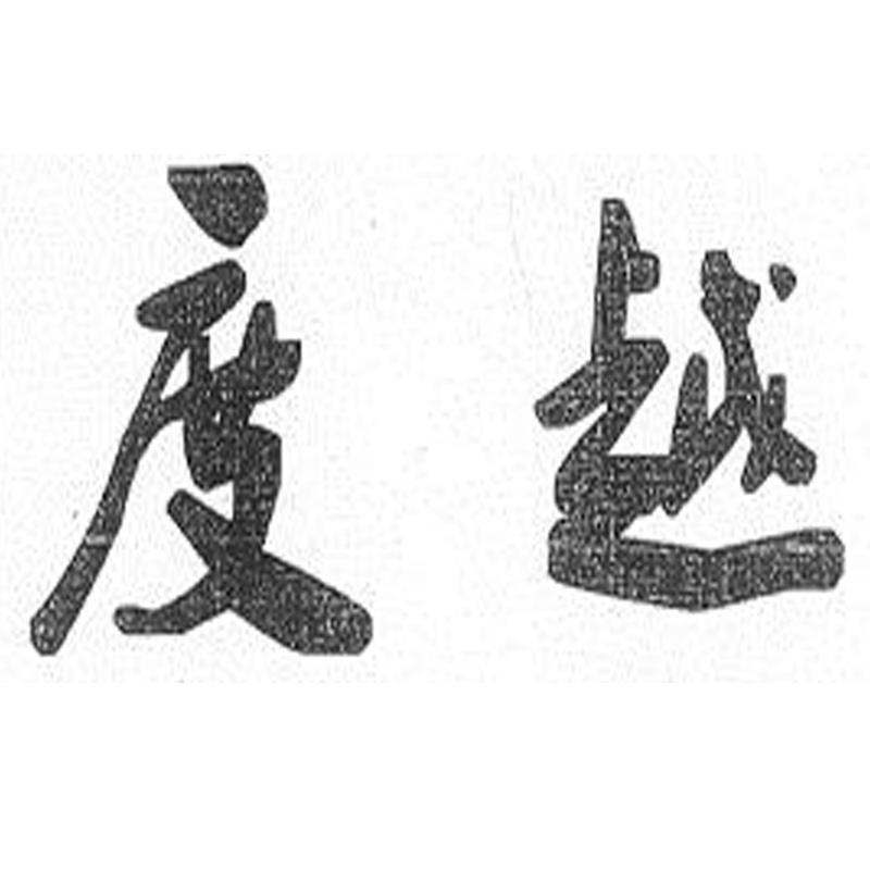 度越