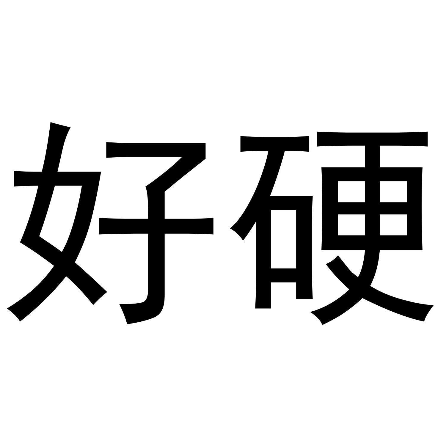 好硬