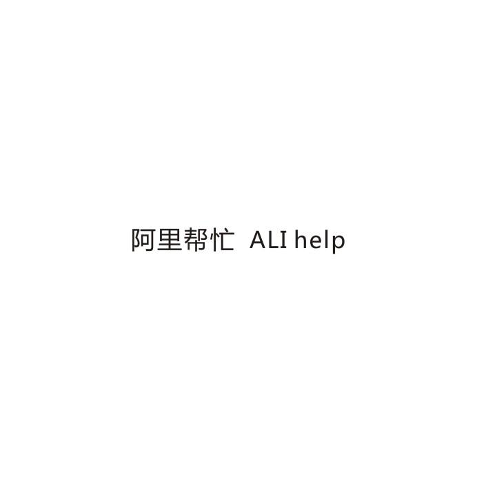 阿里帮忙 ALI HELP