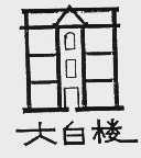 大白楼