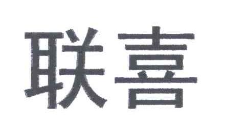 联喜