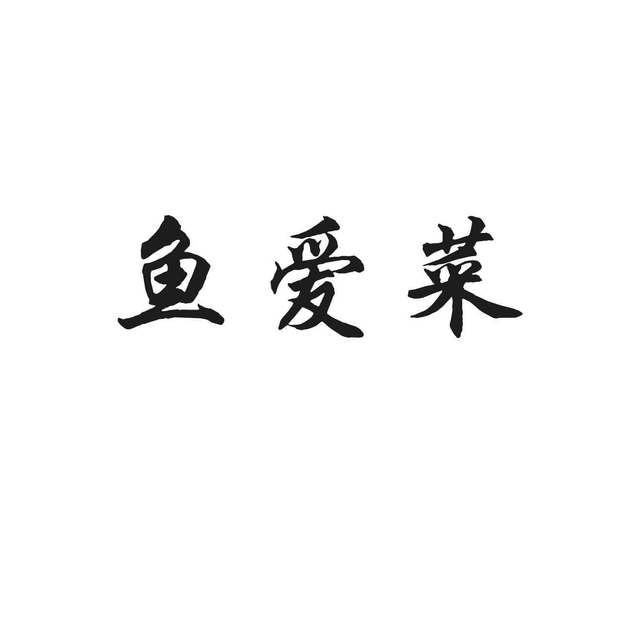 鱼爱菜