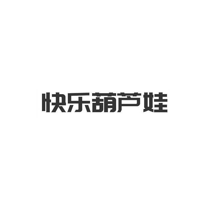 快乐葫芦娃